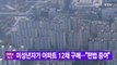 [YTN 실시간뉴스] 미성년자가 아파트 12채 구매...