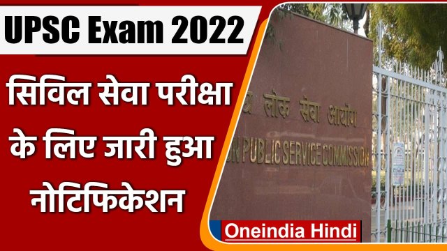 UPSC Civil Services Exam 2022: सिविल सेवा परीक्षा का notification जारी, ऐसे करें चेक |वनइंडिया हिंदी