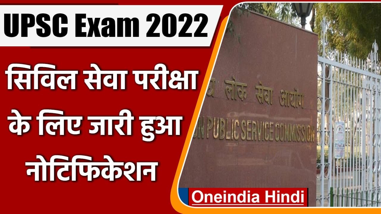 UPSC Civil Services Exam 2022: सिविल सेवा परीक्षा का notification जारी, ऐसे करें चेक |वनइंडिया हिंदी
