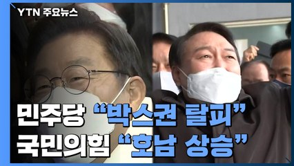 민주당 "박스권 탈피 중" vs 국민의힘 "호남 상승에 고무" / YTN