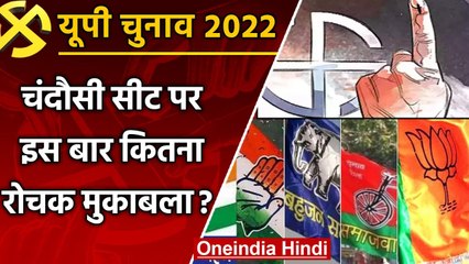 UP election 2022 :  Chandausi assembly seat पर इस बार कितना रोचक है मुकाबला ? | वनइंडिया हिंदी