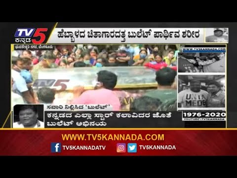 ಹೆಬ್ಬಾಳದ ಚಿತಾಗಾರದತ್ತ ಬುಲೆಟ್​ ಪ್ರಕಾಶ್ ಪಾರ್ಥೀವ ಶರೀರ | Bullet Prakash | TV5 Kannada