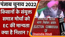 Punjab Election 2022: चुनाव लड़ रहे Farmers के Sanyukt Samaj Morcha को EC की मान्यता | वनइंडिया हिंदी