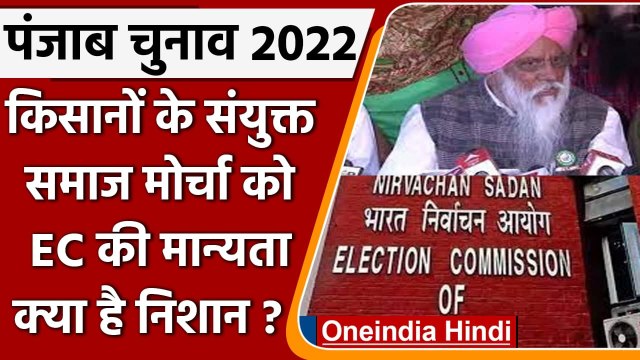 Punjab Election 2022: चुनाव लड़ रहे Farmers के Sanyukt Samaj Morcha को EC की मान्यता | वनइंडिया हिंदी