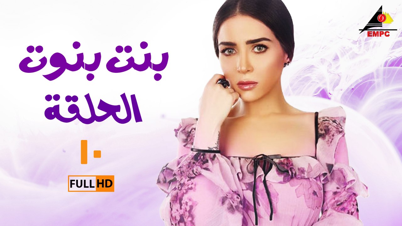 مسلسل بنت بنوت 10