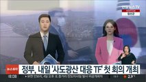 정부, 내일 '사도광산 대응 TF' 첫 회의 개최