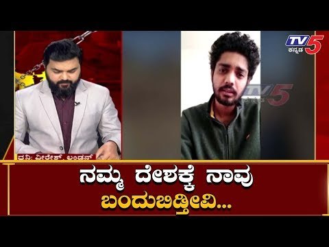 TV5 ಜೊತೆ ಅಳಲು ತೋಡಿಕೊಂಡ ಲಂಡನ್ನಲ್ಲಿರುವ ಕನ್ನಡಿಗರು | Kannadigas In London | TV5 Kannada