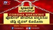 ಪೊಲೀಸ್​ ಪೇದೆಗೂ ತಗುಲಿದ ಕೊರೊನಾ ಸೋಂಕು | Bagalkot Police | TV5 Kannada