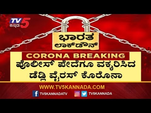 ಪೊಲೀಸ್​ ಪೇದೆಗೂ ತಗುಲಿದ ಕೊರೊನಾ ಸೋಂಕು | Bagalkot Police | TV5 Kannada