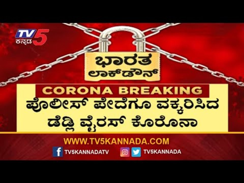 ಪೊಲೀಸ್​ ಪೇದೆಗೂ ತಗುಲಿದ ಕೊರೊನಾ ಸೋಂಕು | Bagalkot Police | TV5 Kannada