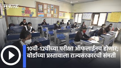 Board Exams Update | 10वी-12वीच्या परीक्षा ऑफलाईनच होणार; बोर्डाच्या प्रस्तावाला राज्यसरकारची संमती
