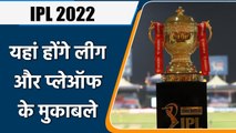 IPL 2022: Sourav Ganguly talk about IPL 2022 League and Playoff matches venue | वनइंडिया हिन्दी