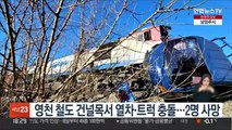 영천 철도 건널목서 열차·트럭 충돌…2명 사망