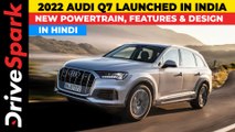 2022 Audi Q7 Launched In India | Price Rs 79.99 Lakh | 3-Litre Engine, Quattro | Details in Hindi