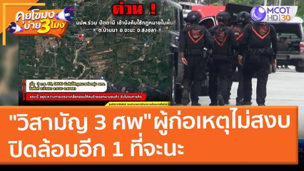 "วิสามัญ 3 ศพ" ผู้ก่อเหตุไมม่สงบ ปิดล้อมอีก 1 ที่จะนะ (3 ก.พ. 65) คุยโขมงบ่าย 3 โมง