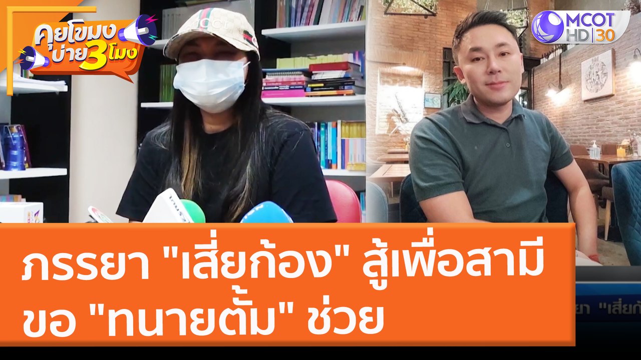 ภรรยา "เสี่ยก้อง" สู้เพื่อสามี ขอ "ทนายตั้ม" ช่วย (3 ก.พ. 65) คุยโขมงบ่าย 3 โมง