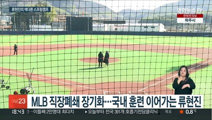 10년만에 친정팀 캠프 합류한 류현진 "30경기 이상 목표"