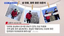 MBN 뉴스파이터-설 민심 여전히 '오리무중'·안철수 '가족 유세'·이준석 '호남 1박 2일'