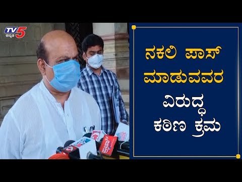 ನಕಲಿ ಪಾಸ್ ಮಾಡುವವರ ವಿರುದ್ಧ ಕಠಿಣ ಕ್ರಮ | Home Minister Basavaraj Bommai | Lockdown | TV5 Kannada