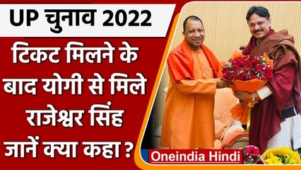 UP Election 2022: Rajeshwar Singh ने Yogi Adityanath से की मुलाकात, कही ये बड़ी बात | वनइंडिया हिंदी