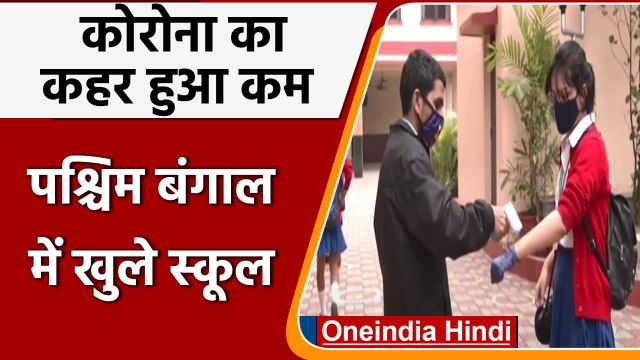 Covid-19 India Update: West Bengal में खुले School, इन नियमों का करना होगा पालन | वनइंडिया हिंदी