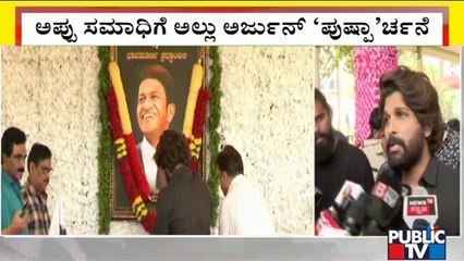 Allu Arjun : ಅಪ್ಪು ಅಗಲಿಕೆಗೆ ಅಲ್ಲು ಅರ್ಜುನ್ ಸಂತಾಪ | Puneeth Rajkumar