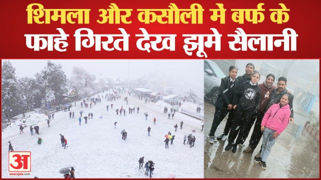 Fresh Snowfall Shimla | शिमला में बर्फबारी के साथ पर्यटकों ने की मस्ती | Snowfall in Shimla