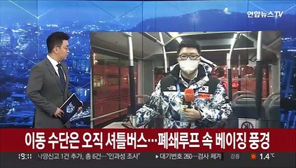 이동 수단은 오직 셔틀버스…폐쇄루프 속 베이징 풍경