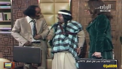 المسلسل الكويتي القطري مغامرات بندر في قطر ١٩٧٥م الحلقة الاخيرة