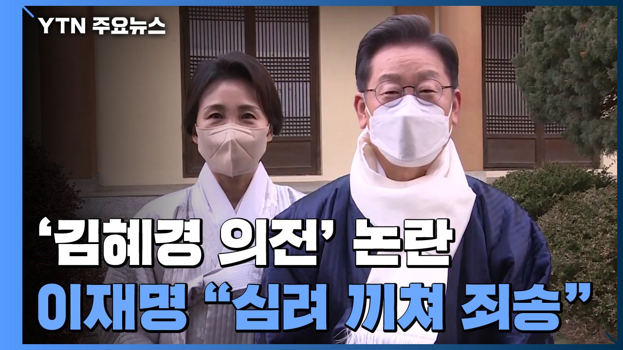 이재명, 부인 '과잉 의전' 사과...野 "황제 갑질" 맹공 / YTN