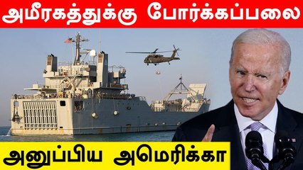UAE-க்கு போர்க்கப்பல்களை, போர் விமானங்களை அனுப்பும் America.. என்ன காரணம்?