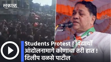 Students Protest | विद्यार्थी आंदोलनामागे कोणाचा तरी हात ! दिलीप वळसे पाटील