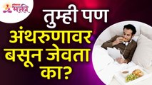 अंथरुणावर बसून जेवल्याने काय होते? What happens when you sit in bed and eat? Healthy Eating Tips