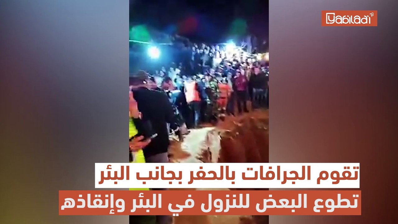 إقليم شفشاون: الجهود متواصلة لإنقاذ الطفل ريان الذي سقط في قاع بئر