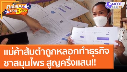 แม่ค้าส้มตำถูกหลอกทำธุรกิจชาสมุนไพร สูญครึ่งแสน!!  (3 ก.พ. 65) คุยโขมงบ่าย 3 โมง