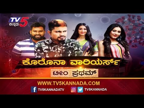 EXCLUSIVE : ಬಡವರ ಕಷ್ಟಕ್ಕೆ ಸ್ಪಂದಿಸಿದ ಸ್ಯಾಂಡಲ್​ವುಡ್​ | Pratham, Simpal Suni & Team | TV5 Kannada