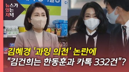 [뉴있저] 김혜경 '의전' 법 위반?...김건희, 한동훈과 300차례 카톡 논란? / YTN