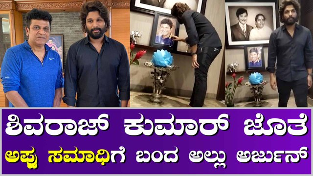 ಅಪ್ಪು ವಿಚಾರದಲ್ಲಿ ಹೇಳಿದ ಹಾಗೆ ಮಾಡಿ ತೋರಿಸಿದ ಅಲ್ಲು ಅರ್ಜುನ್