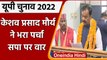 UP Elections 2022: Keshav Prasad Maurya ने Sirathu से किया नामांकन, निशाने पर SP | वनइंडिया हिंदी