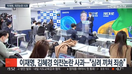 이, 과잉의전 논란 사과…야 "김혜경 방지법 필요"