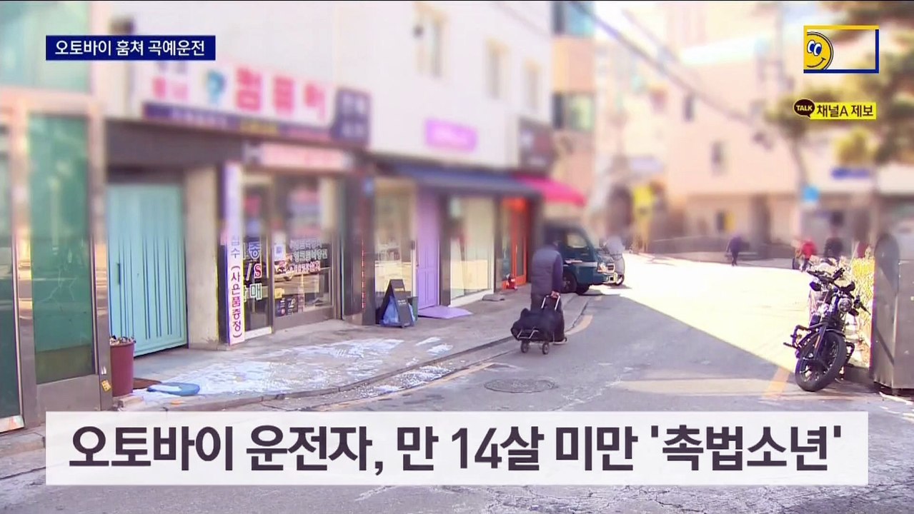 훔친 오토바이로 ‘폭주’…잡고 보니 ‘촉법소년’