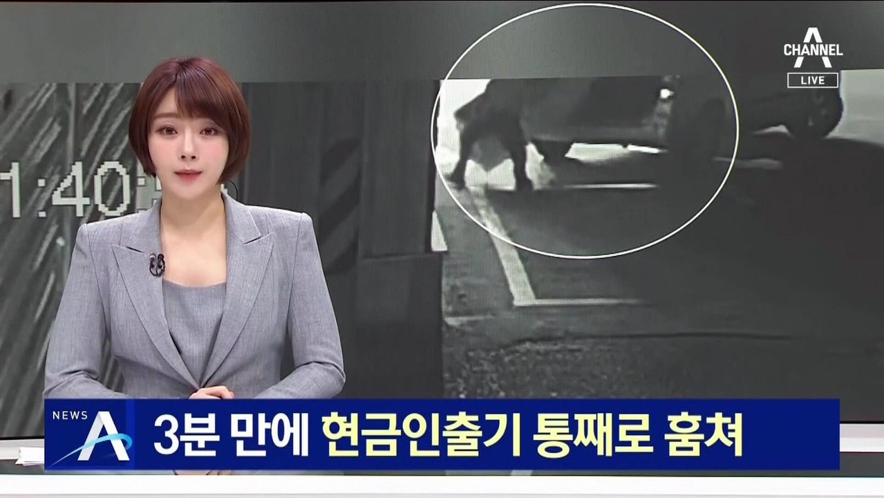 3분 만에 현금인출기 통째로 훔쳐…“생활비 마련 위해”