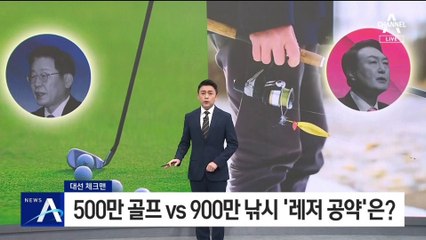 [대선 체크맨]李, 500만 골프 vs 尹, 900만 낚시…‘레저 공약’은?