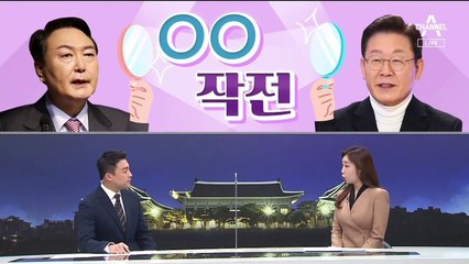 [여랑야랑]민주당 vs 국민의힘 ‘반사 작전’ / 손혜원의 제안 “이재명명백백” / 서로 다른 ‘내 귀의 민심’