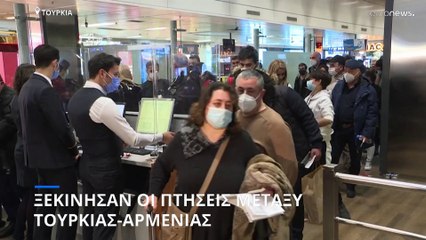 Ξεκίνησαν και πάλι οι πτήσεις μεταξύ Τουρκίας και Αρμενίας