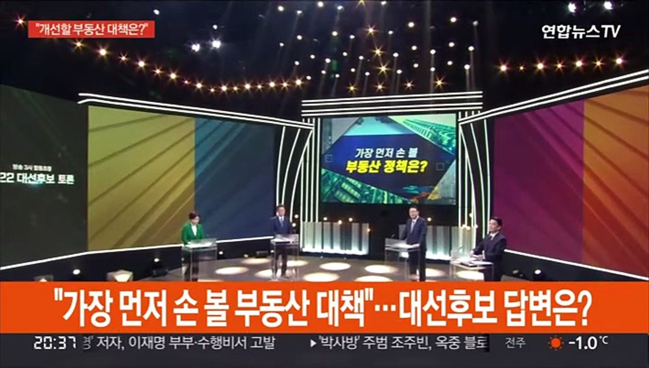 [녹취구성] "가장 먼저 손 볼 부동산 대책"…대선후보 답변은?