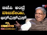BJP ಅಂದ್ರೆ ವಾಜಪೇಯಿ, RSS | Namma Bahubali With DCM Govind Karjol | TV5 Kannada