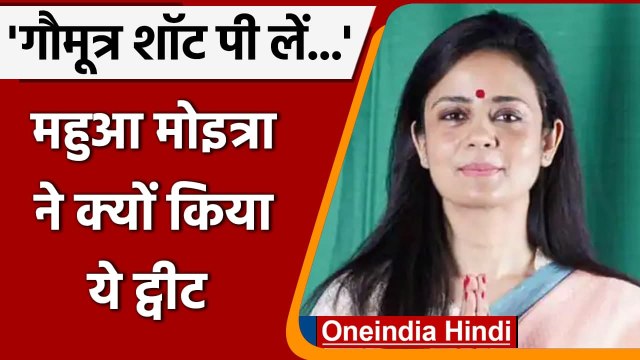 Lok Sabha में भाषण से पहले TMC MP Mahua Moitra का BJP पर हमला, दी ये चुनौती | वनइंडिया हिंदी