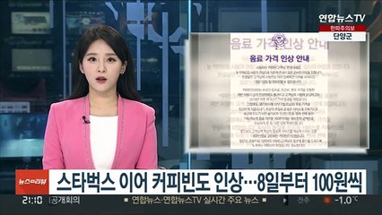 스타벅스 이어 커피빈도 인상…8일부터 100원씩