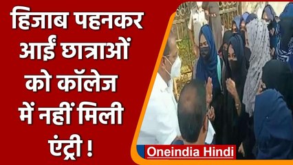 Karnataka: Udupi के एक और कॉलेज में हिजाब पहनकर आई छात्राओं को नहीं मिली एंट्री | वनइंडिया हिंदी